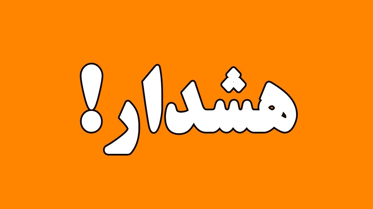 ماموریت‌ها و مرخصی‌های کارکنان لغو شد