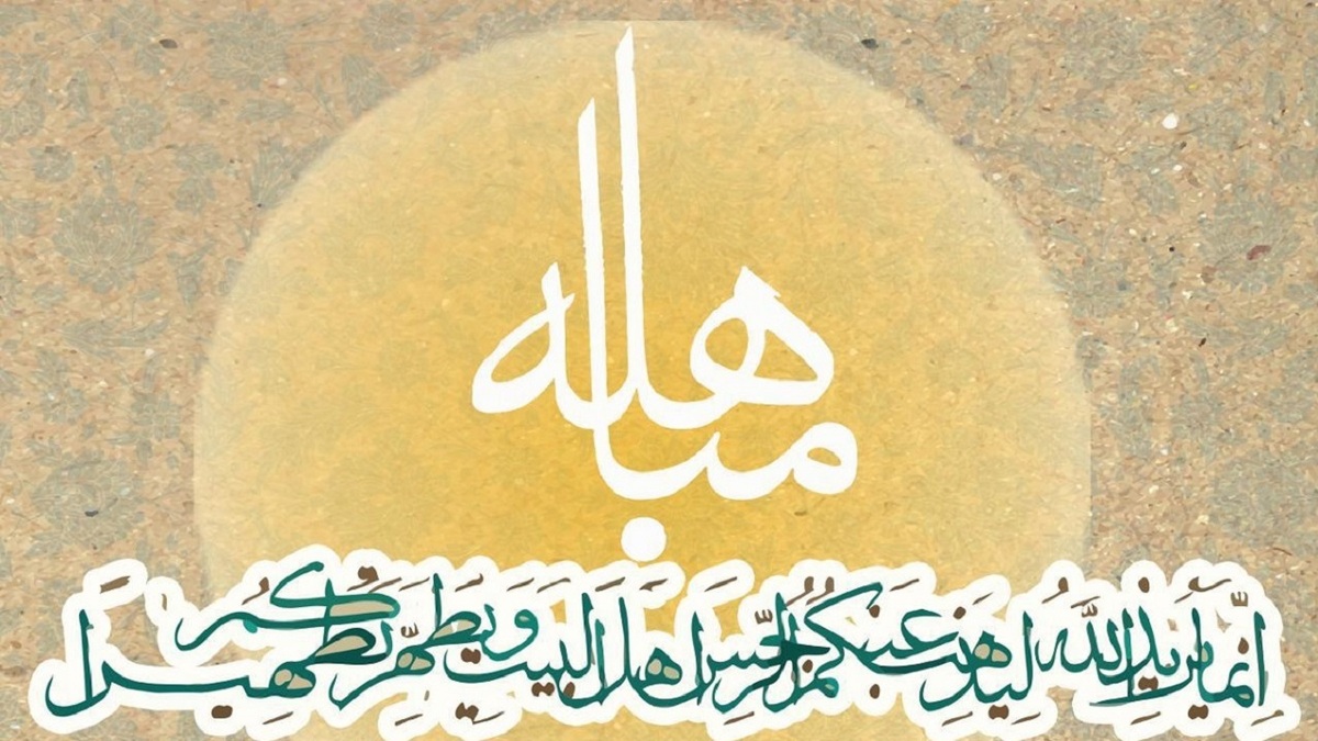 مباهله، یکی از وقایع مهم زندگی امام علی (ع) + فیلم