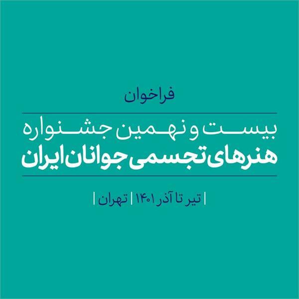 فراخوان جشنواره ملی هنر‌های تجسمی جوانان