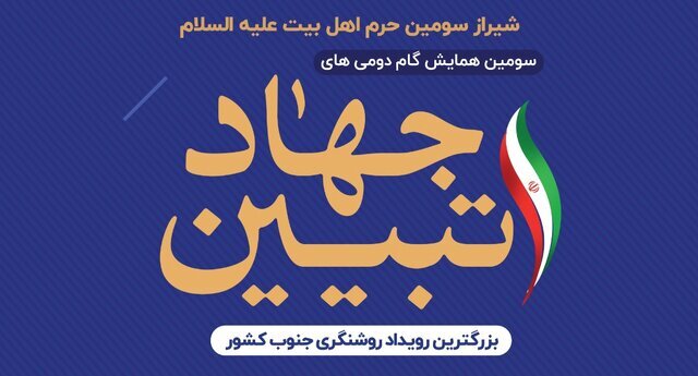 سومین همایش نخبگانی " گام دومی های جهاد تبیین" در شیراز برگزار می‌شود