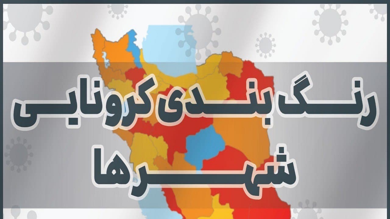 سه شهرستان آذربایجان شرقی در وضعیت نارنجی کرونایی