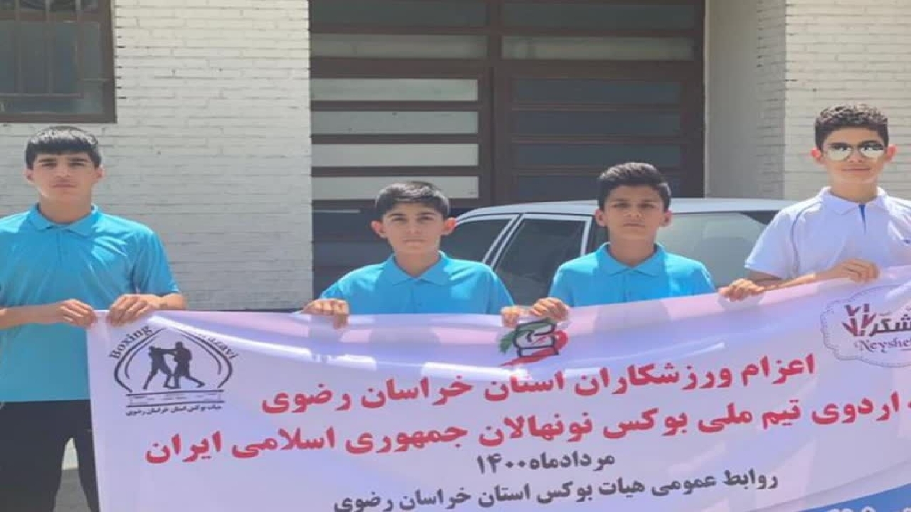 دعوت چهار بوکسور خراسان رضوی به اردوی تیم ملی نونهالان