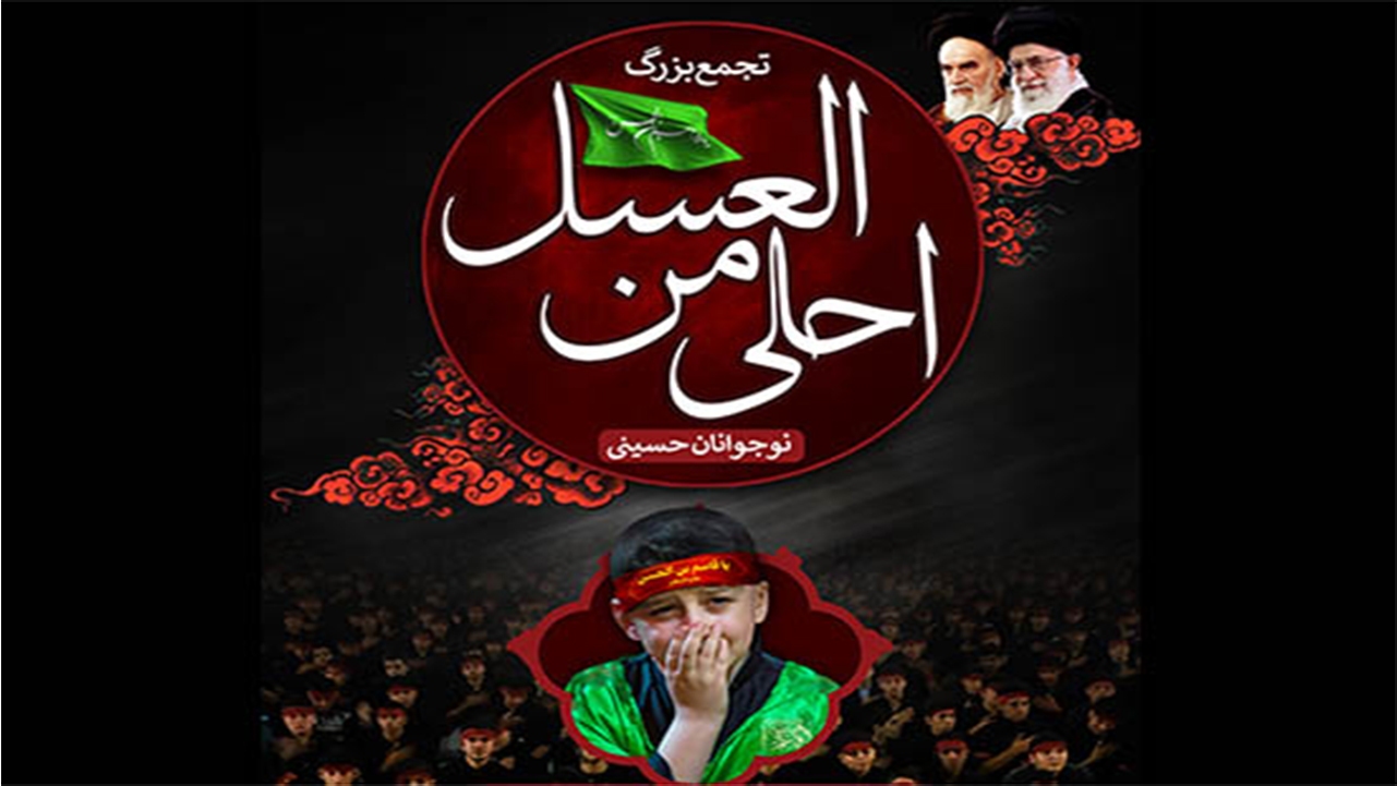 سوگواره "احلی من العسل" در شیراز برگزار می‌شود