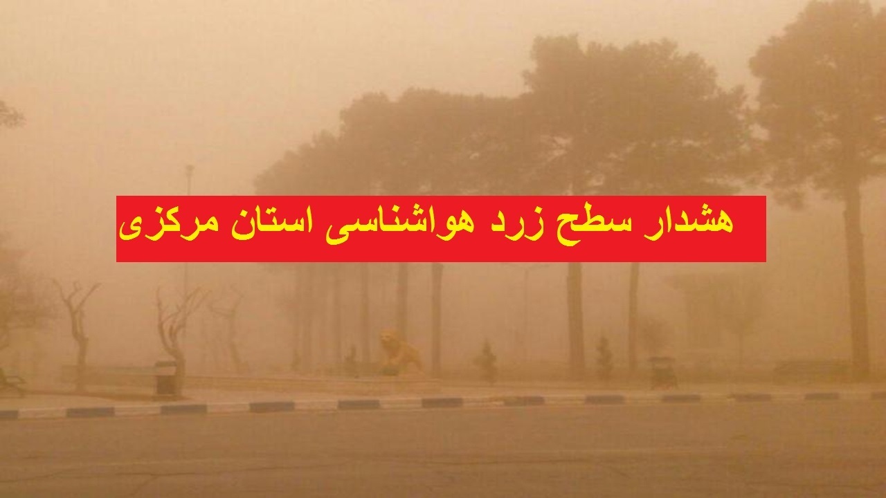 هشدار سطح زرد هواشناسی و آماده باش ستاد بحران استان مرکزی