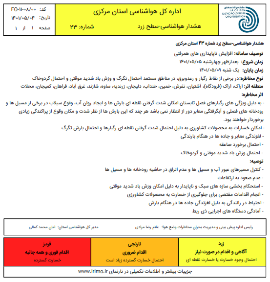 هشدار سطح زرد هواشناسی و آماده باش ستاد بحران استان مرکزی هشدار سطح زرد هواشناسی و آماده باش ستاد بحران استان مرکزی
