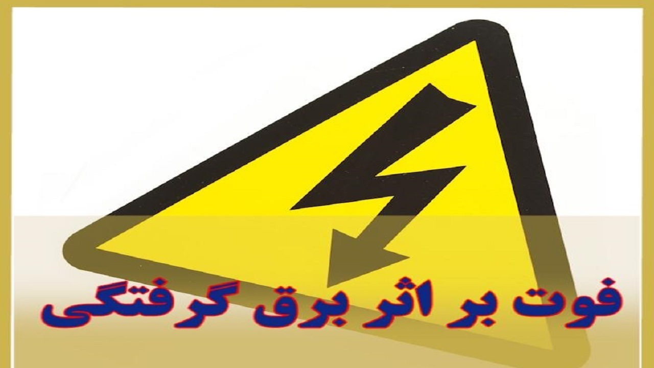 جان باختن ۲ نفر براثر برق گرفتگی در زاهدان+ فیلم