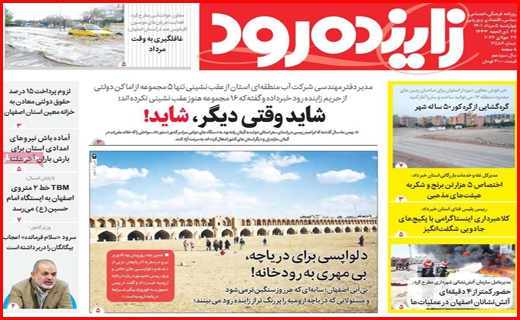 زاینده رود