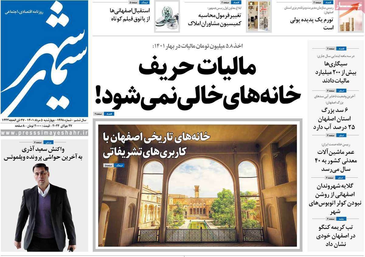 صفحه نخست روزنامه&zwnj;های اصفهان - چهارشنبه ۵ مرداد