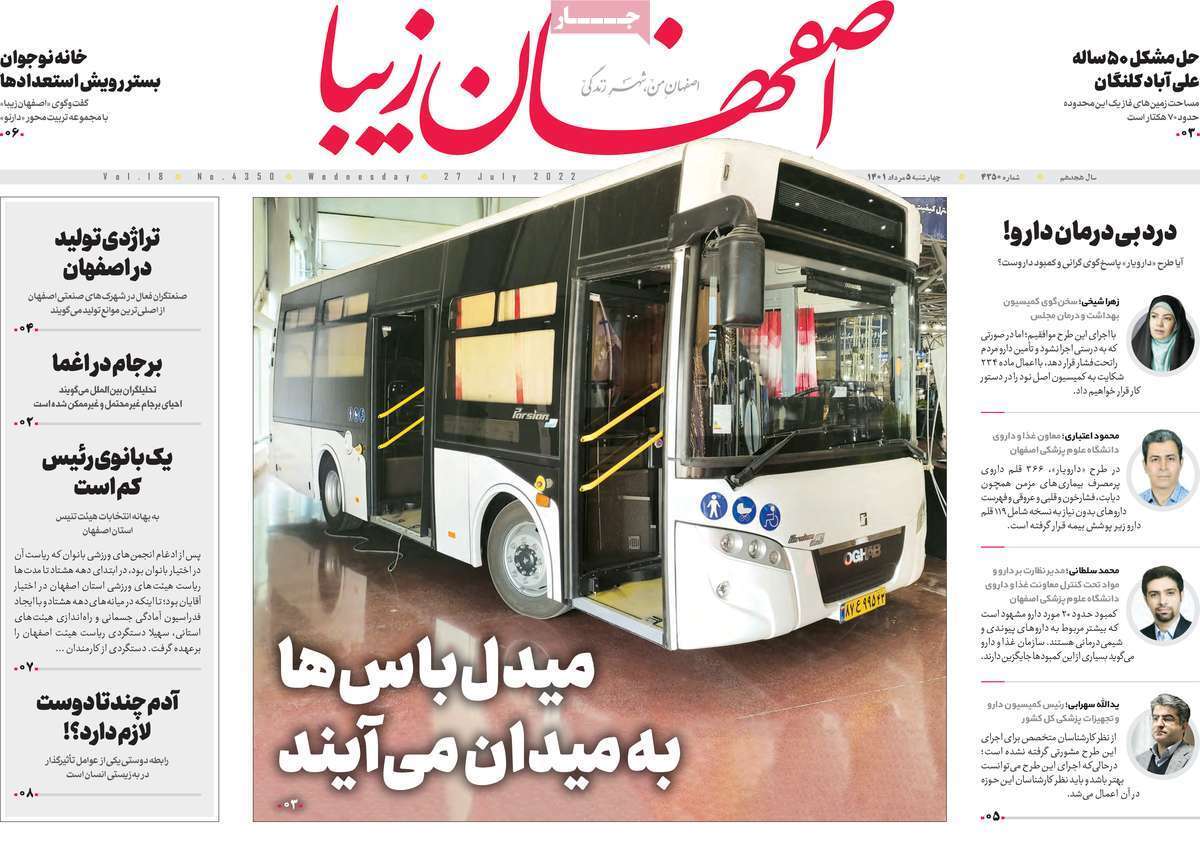 صفحه نخست روزنامه&zwnj;های اصفهان - چهارشنبه ۵ مرداد