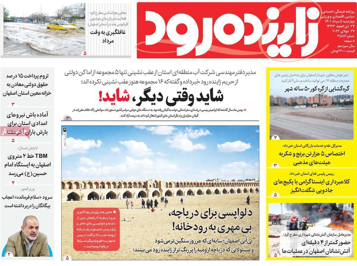 صفحه نخست روزنامه&zwnj;های اصفهان - چهارشنبه ۵ مرداد