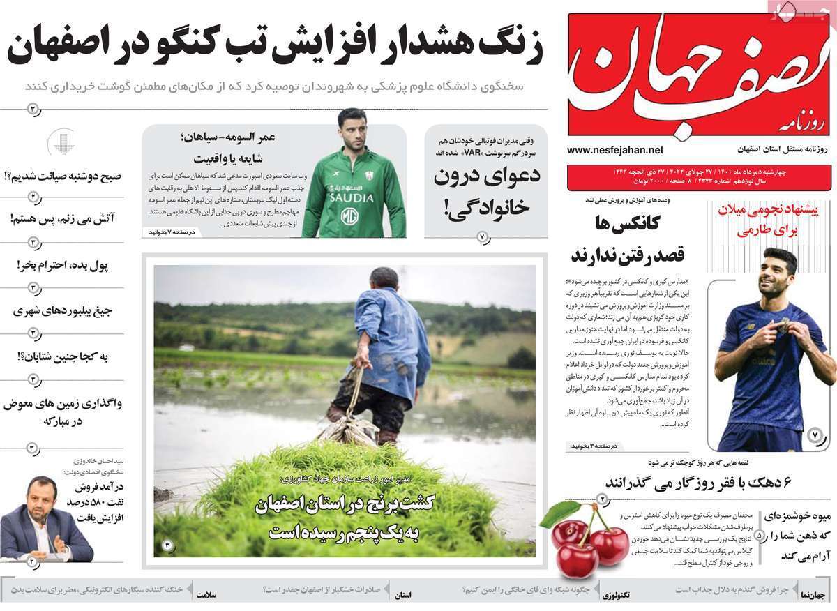 صفحه نخست روزنامه&zwnj;های اصفهان - چهارشنبه ۵ مرداد