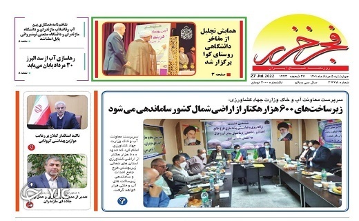صفحه نخست روزنامه&zwnj;های مازندران &ndash; چهارشنبه ۵ مرداد