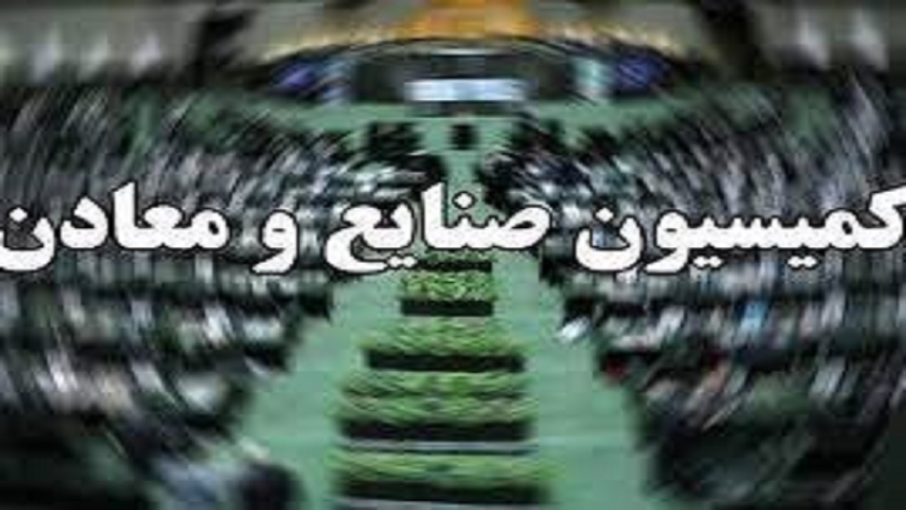 اعضای کمیسیون صنایع و معادن مجلس شورای اسلامی مهمان کرمانشاهیان شدند