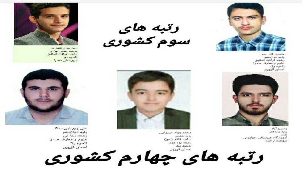 درخشش دانش آموزان قزوینی در مرحله کشوری مسابقات قرآن عترت و نماز