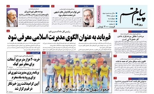 صفحه نخست روزنامه&zwnj;های قم _]چهارشنبه 5 مردادماه