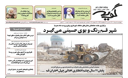 صفحه نخست روزنامه&zwnj;های قم _]چهارشنبه 5 مردادماه