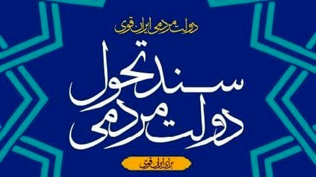 تدوین سند تحول دولت در آذربایجان غربی