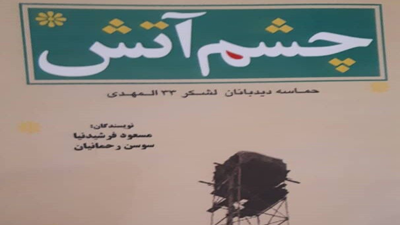 انتشار کتاب خاطرات دیده‌بانان جهرم