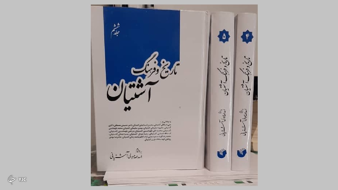 رونمایی از جلد ششم کتاب  «تاریخ و فرهنگ آشتیان»