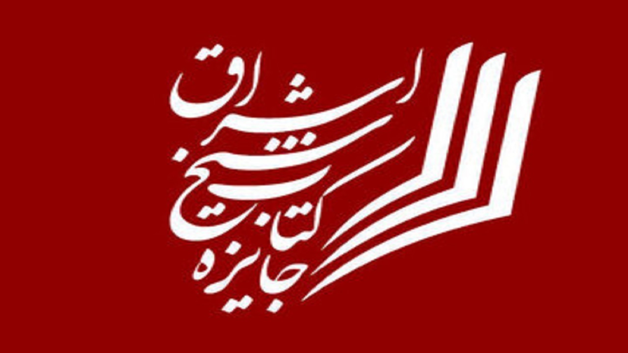 مرگ در نمک و قالی زنجان، آثار برگزیده  جایزه کتاب شیخ اشراق