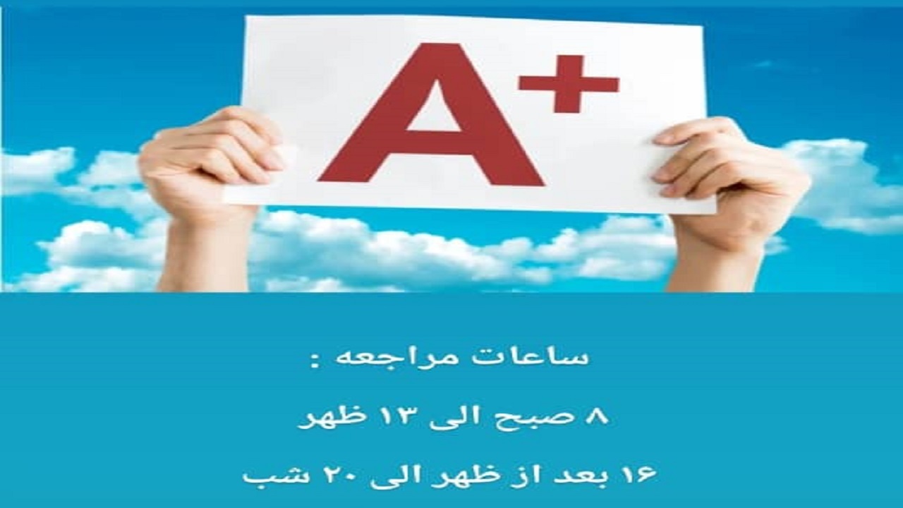 نیاز به گروه خونی A+ در بوشهر