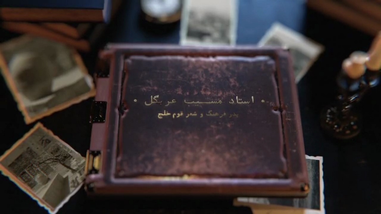 بزرگداشت پدر شعر و فرهنگ خلج در آشتیان