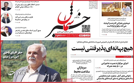 صفحه نخست روزنامه&zwnj;های استانی - پنجشنبه ۶ مردادماه