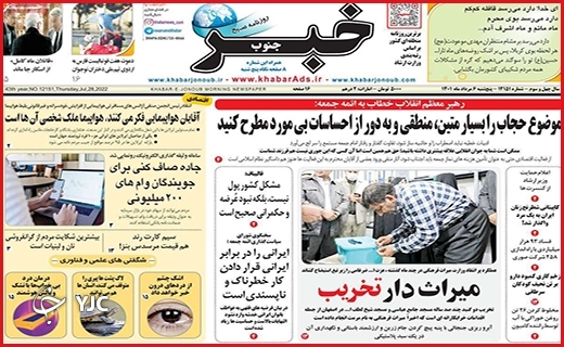 صفحه نخست روزنامه&zwnj;های استانی - پنجشنبه ۶ مردادماه