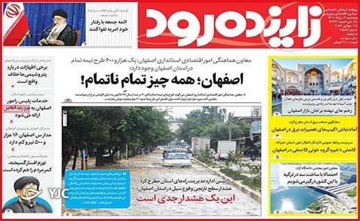 صفحه نخست روزنامه&zwnj;های استانی - پنجشنبه ۶ مردادماه