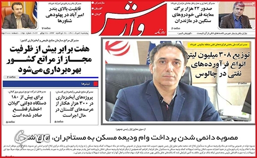 صفحه نخست روزنامه&zwnj;های استانی - پنجشنبه ۶ مردادماه