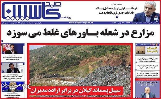 صفحه نخست روزنامه&zwnj;های استانی - پنجشنبه ۶ مردادماه