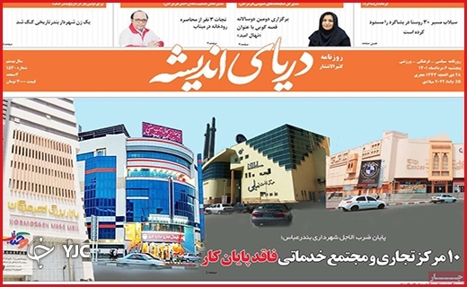 صفحه نخست روزنامه&zwnj;های استانی - پنجشنبه ۶ مردادماه