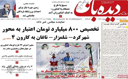 صفحه نخست روزنامه&zwnj;های استانی - پنجشنبه ۶ مردادماه