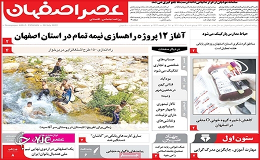 صفحه نخست روزنامه&zwnj;های استانی - پنجشنبه ۶ مردادماه