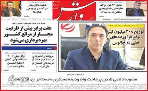 صفحه نخست روزنامه&zwnj;های استانی - پنجشنبه ۶ مردادماه