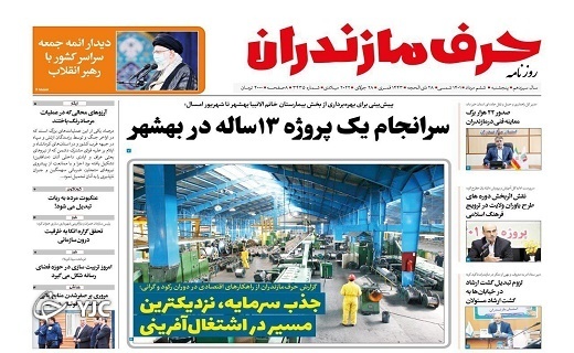 صفحه نخست روزنامه&zwnj;های مازندران &ndash; پنجشنبه ۶ مرداد