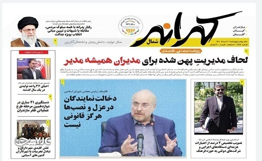 صفحه نخست روزنامه&zwnj;های مازندران &ndash; پنجشنبه ۶ مرداد