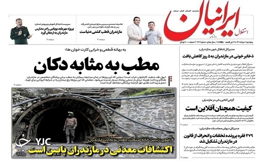 صفحه نخست روزنامه&zwnj;های مازندران &ndash; پنجشنبه ۶ مرداد