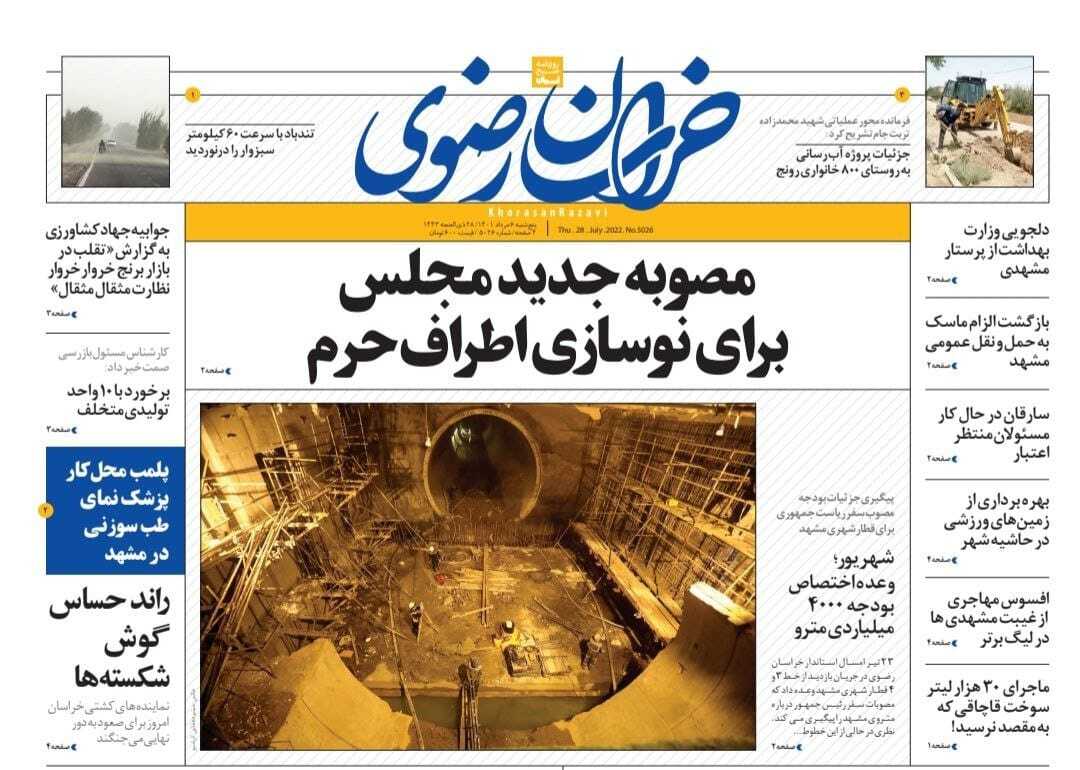 صفحه نخست روزنامه&zwnj;های خراسان رضوی - چهارشنبه ۵ مرداد