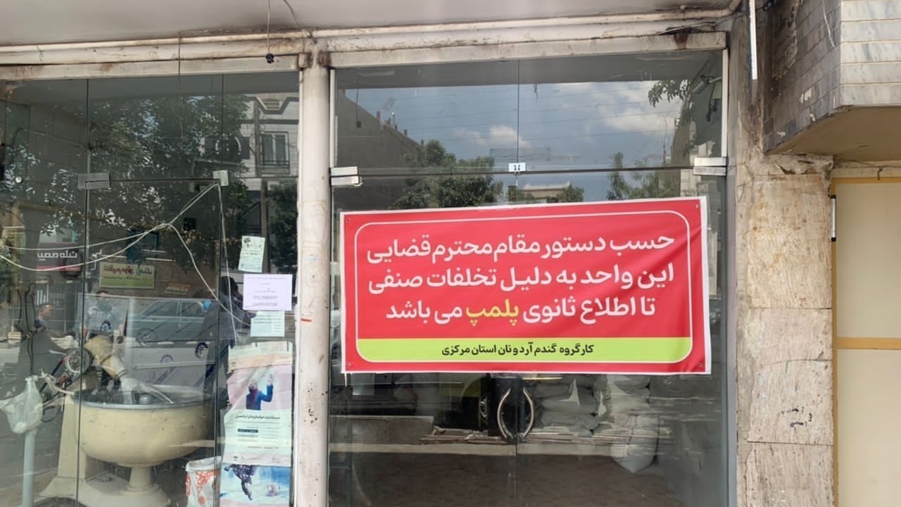 پلمب ۳ نانوایی متخلف در اراک