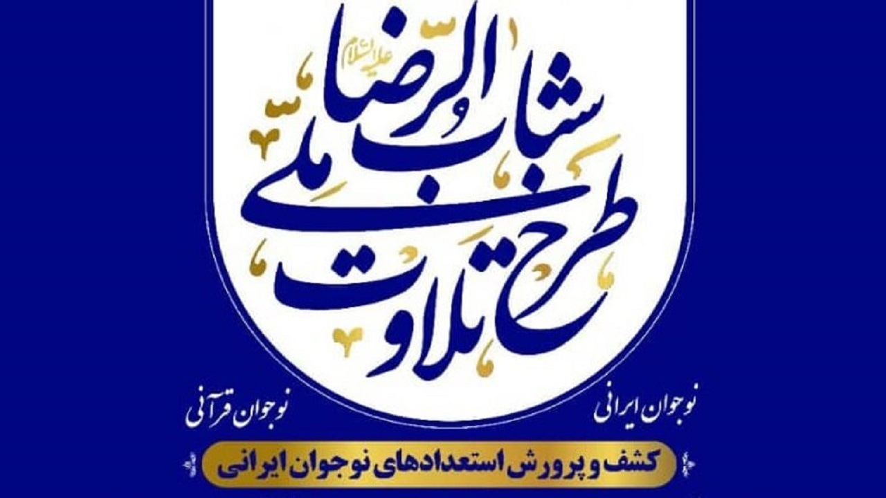 طرح ملی تلاوت قرآن کریم در زنجان اجرا می شود