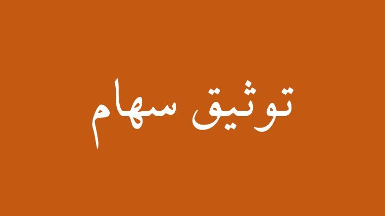 وثیقه گذاری سهام برای وام به نفع بازار سرمایه