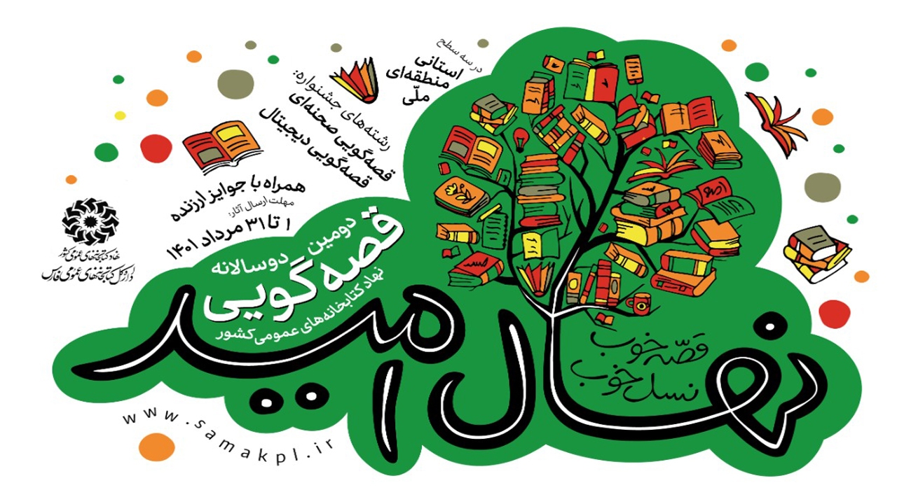 فراخوان دومین دوسالانه قصه گویی نهال امید