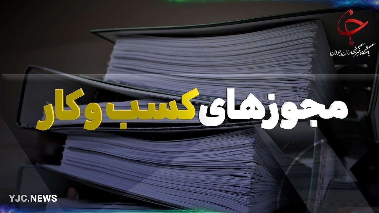 صادرکنندگان مجوز حق تعیین ظرفیت قبولی در آزمون کسب و کار را ندارند