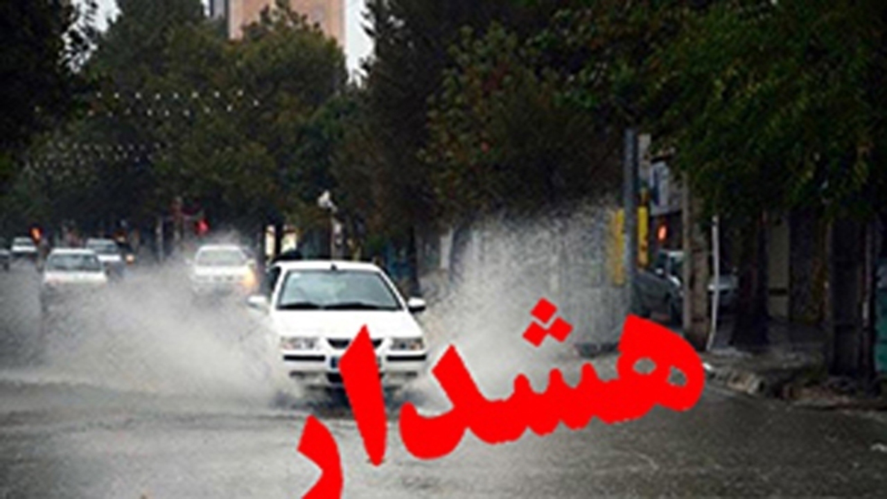 خطر سیلاب تا ۳ روز آینده