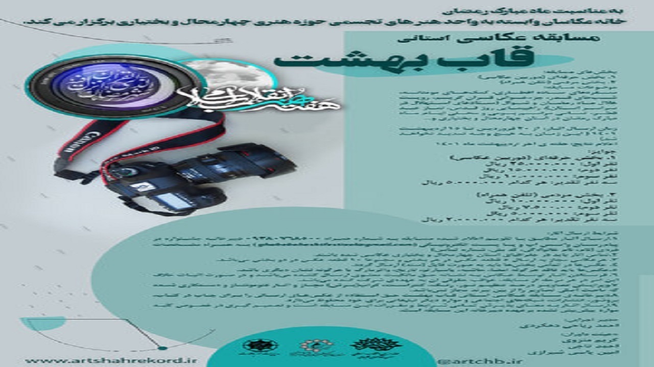 معرفی نفرات برتر مسابقه عکاسی قاب بهشت