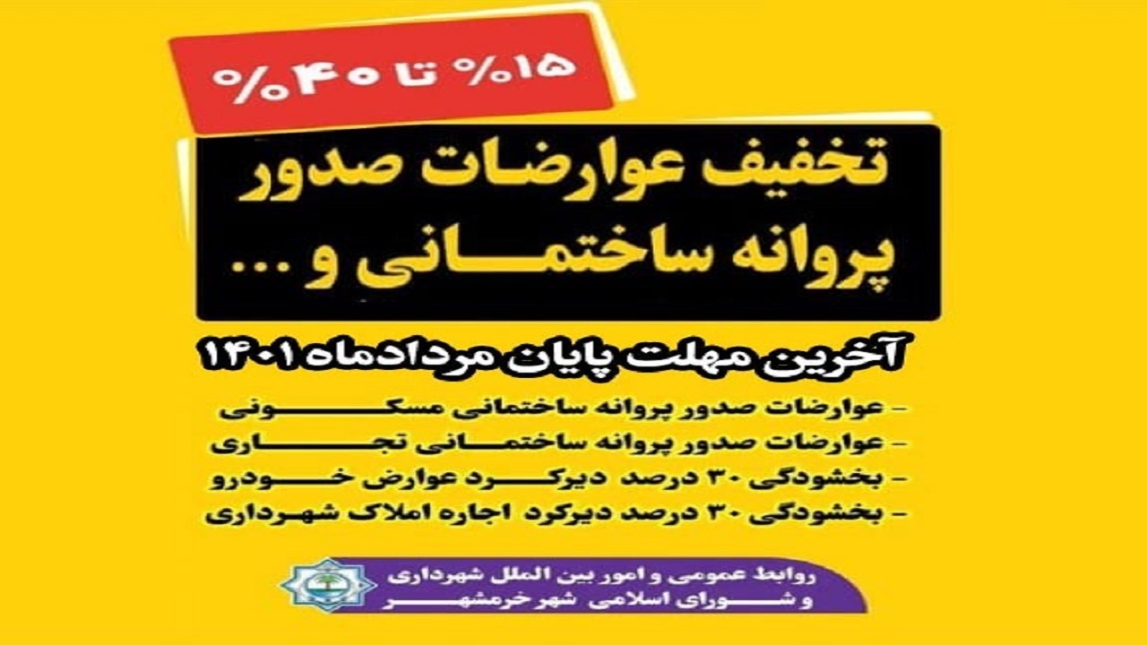 خرمشهری ها برای استفاده از طرح تخفیف عوارض شهرداری اقدام کنند