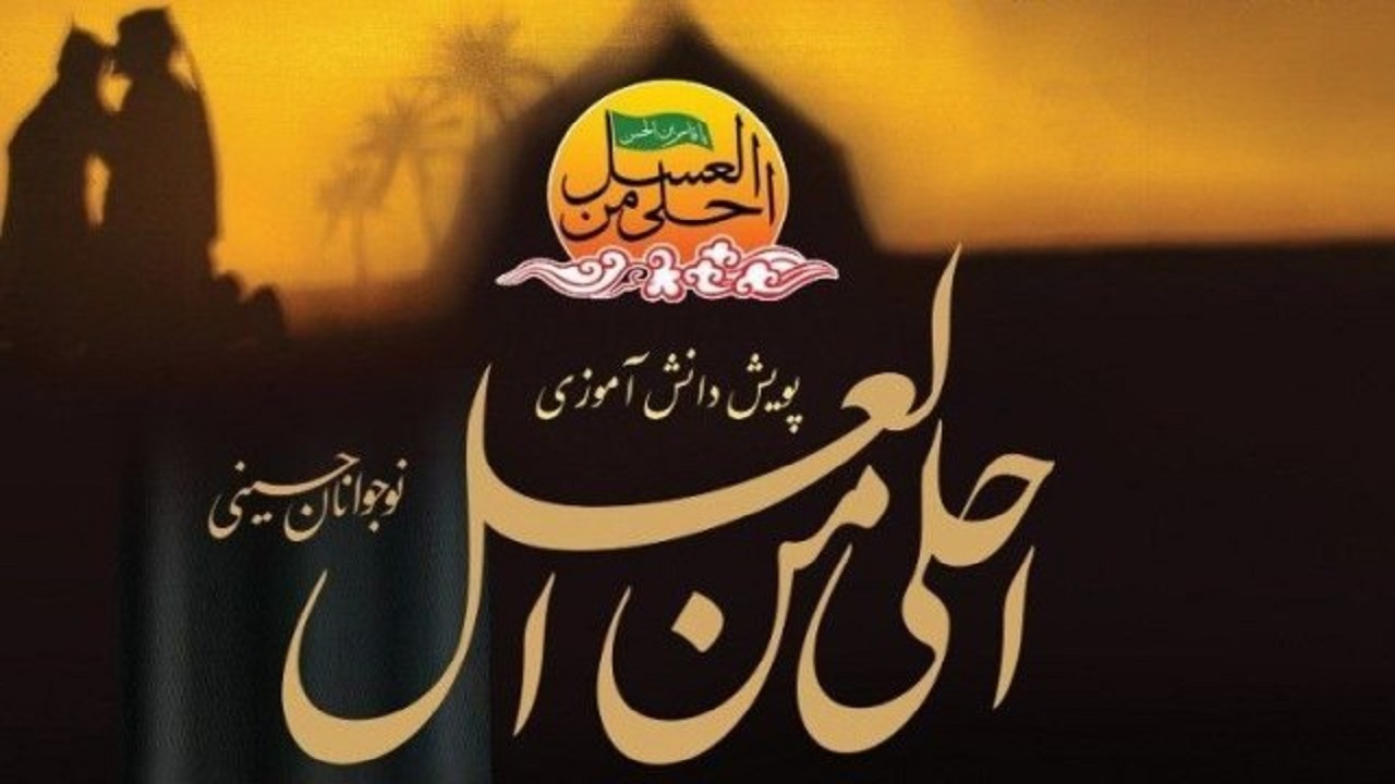 برگزاری سوگواره احلی من العسل در زنجان