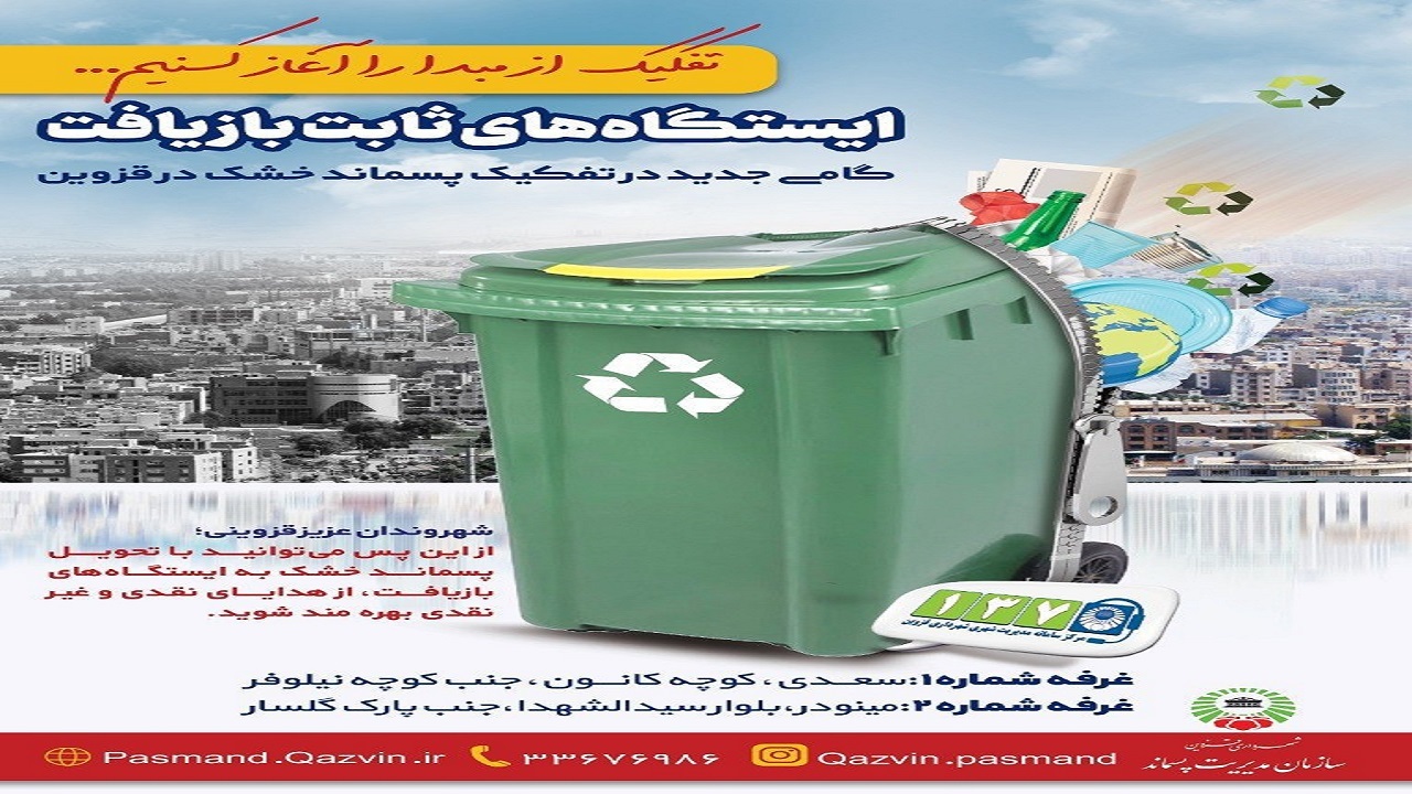 افزایش ساعت کاری غرفه‌های بازیافت در قزوین