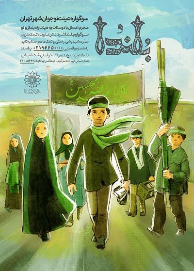 &laquo;سوگواره بلندا&raquo; هیئتی برای نوجوانان